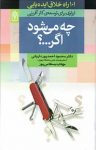 کتاب چه می‌شود اگر…؟: ۱۰۱ راه خلاق ایده‌یابی(نسخه PDF) نوشته  محمود احمد پورداریانی   مهتاب بسطامی پور